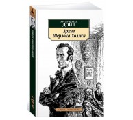 Архив Шерлока Холмса