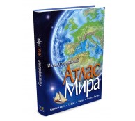 Атлас Мира Иллюстрированный