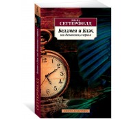 Беллмен и Блэк, или Незнакомец в черном