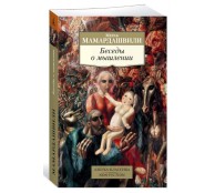 Беседы о мышлении