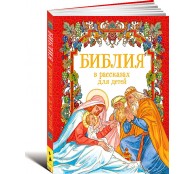 Библия в рассказах для детей