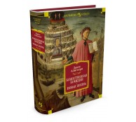 Божественная Комедия. Новая Жизнь