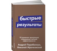 Быстрые результаты. 10-дневная программа повышения личной эффективности