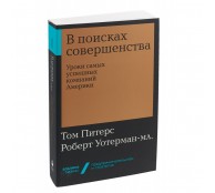 В поисках совершенства. Уроки самых успешных компаний Америки