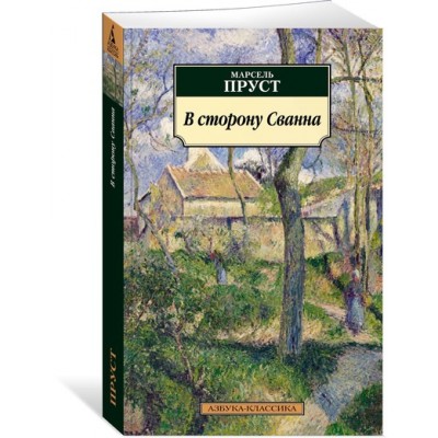 В сторону Сванна