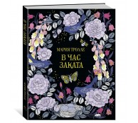 В час заката. Книга для творчества и вдохновения