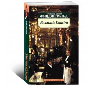 Великий Гэтсби