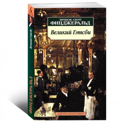 Великий Гэтсби