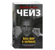 Весь мир в кармане