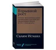 Взрывной рост Почему экспоненциальные организации в десятки раз продуктивнее вашей