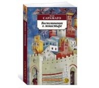 Воспоминания о монастыре