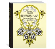 Времена года Книга для творчества и вдохновения