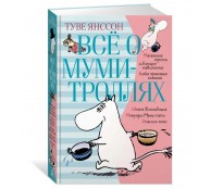 Всё о Муми-троллях. Книга 1