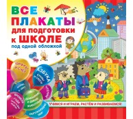 Все плакаты для подготовки к школе под одной обложкой