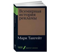 Всемирная история рекламы
