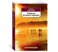 Генералы песчаных карьеров