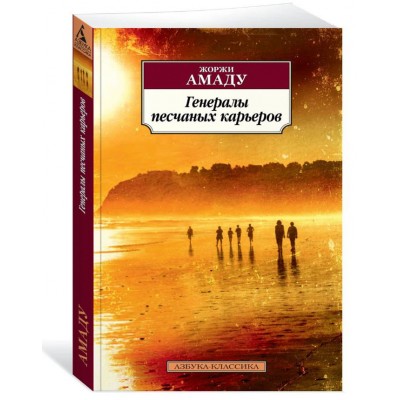 Генералы песчаных карьеров