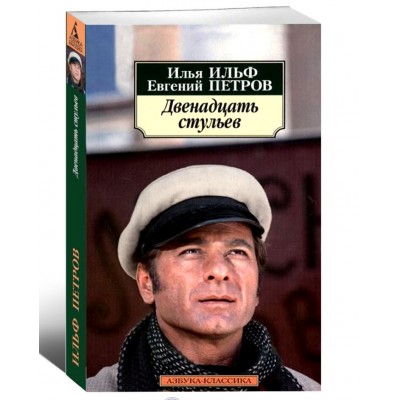 Двенадцать стульев 