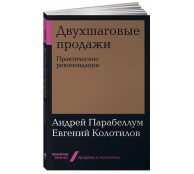 Двухшаговые продажи Практические рекомендации