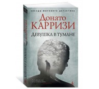 Девушка в тумане