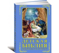 Детская Библия в вопросах и ответах