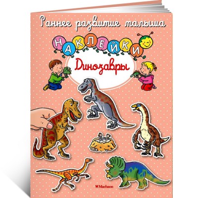 Динозавры + наклейки