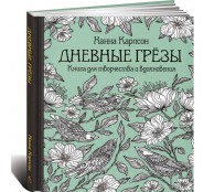 Дневные грезы