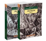 Дон Кихот (комплект в 2 томах)