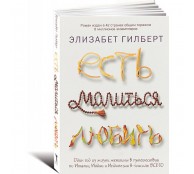 Есть, молиться, любить