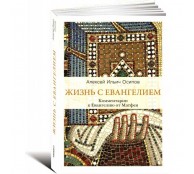 Жизнь с Евангелием Комментарии к Евангелию от Матфея Жизнь с Евангелием Комментарии к Евангелию от Матфея