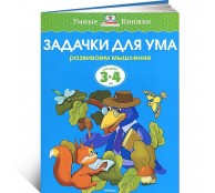 Задачки для ума 3-4 года
