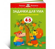 Задачки для ума 4-5 лет