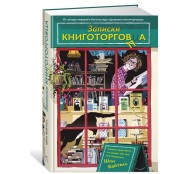 Записки книготорговца
