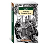 Записки о Шерлоке Холмсе