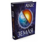 Земля. Иллюстрированный атлас