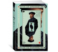 Зеркальный вор