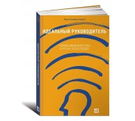 Идеальный руководитель. Почему им нельзя стать и что из этого следует