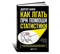 Как лгать при помощи статистики