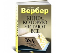 Книга которую читают все 384 неожиданные истины Книга которую читают все 384 неожиданные истины
