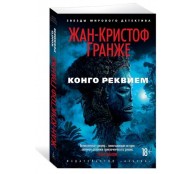 Конго Реквием