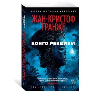 Конго Реквием