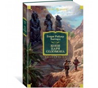 Копи царя Соломона