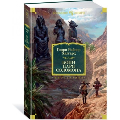 Копи царя Соломона