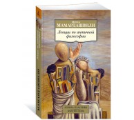 Лекции по античной философии