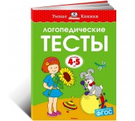 Логопедические тесты 4-5 лет