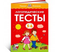 Логопедические тесты (5-6 лет) 