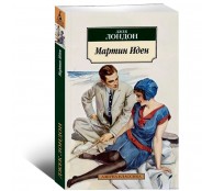 Мартин Иден