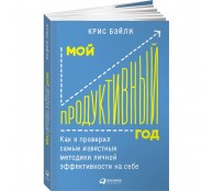 Мой продуктивный год Как я проверил самые известные методики личной эффективности на себе Мой продуктивный год Как я проверил самые известные методики личной эффективности на себе
