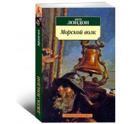 Морской волк