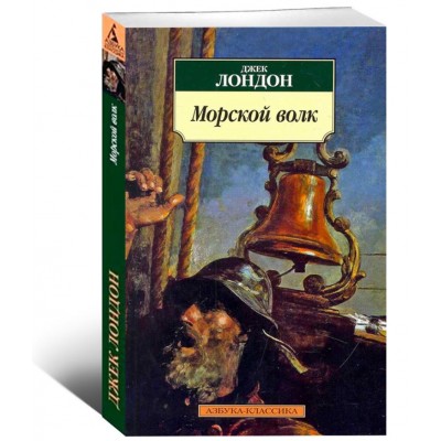 Морской волк